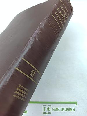 К. Маркс и Ф. Энгельс. Сочинения. Том 11