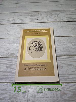 Александр Сергеевич Пушкин