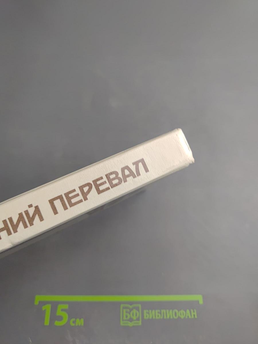 Зимний перевал