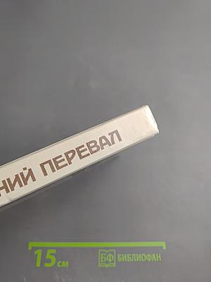 Зимний перевал