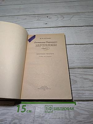 Александр Сергеевич Пушкин