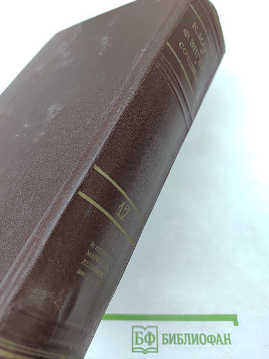 Сочинения. Том 12