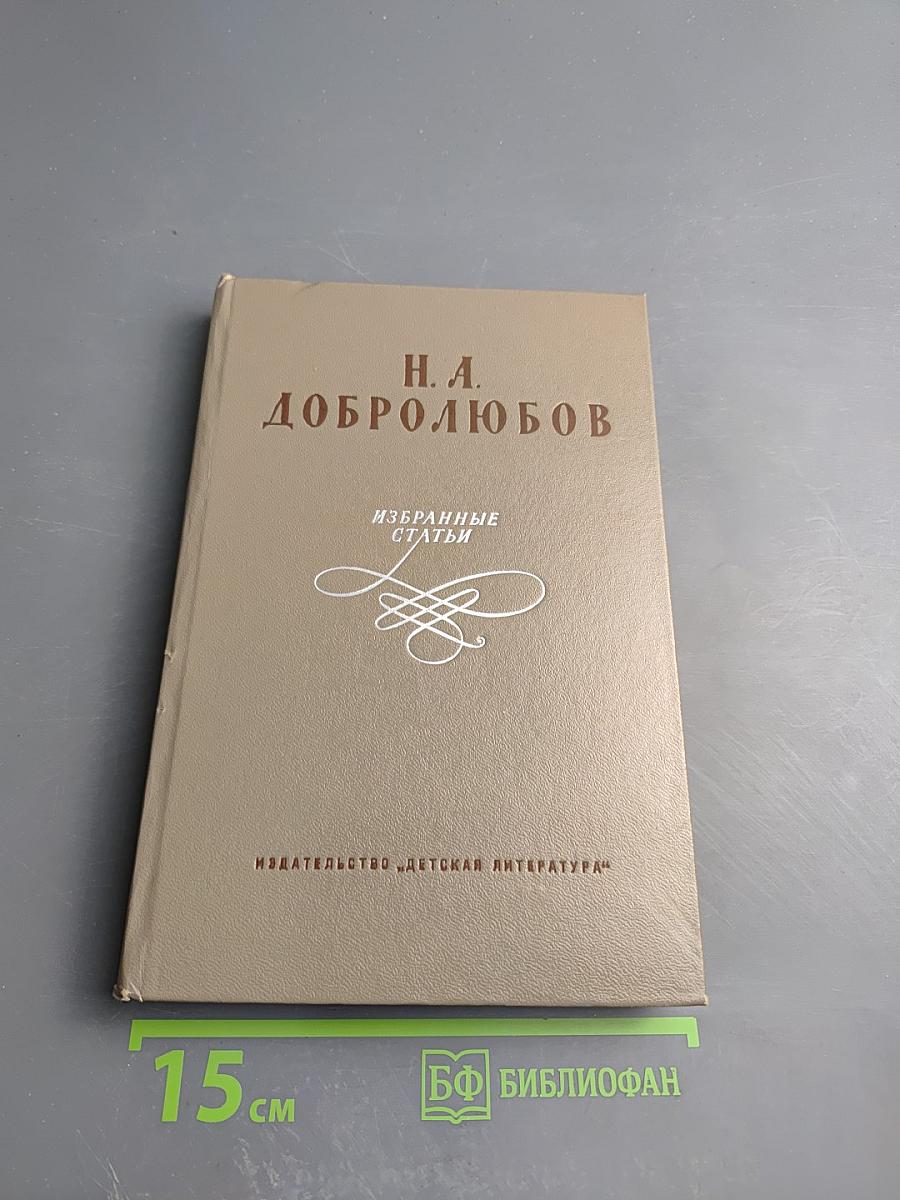 Избранные статьи