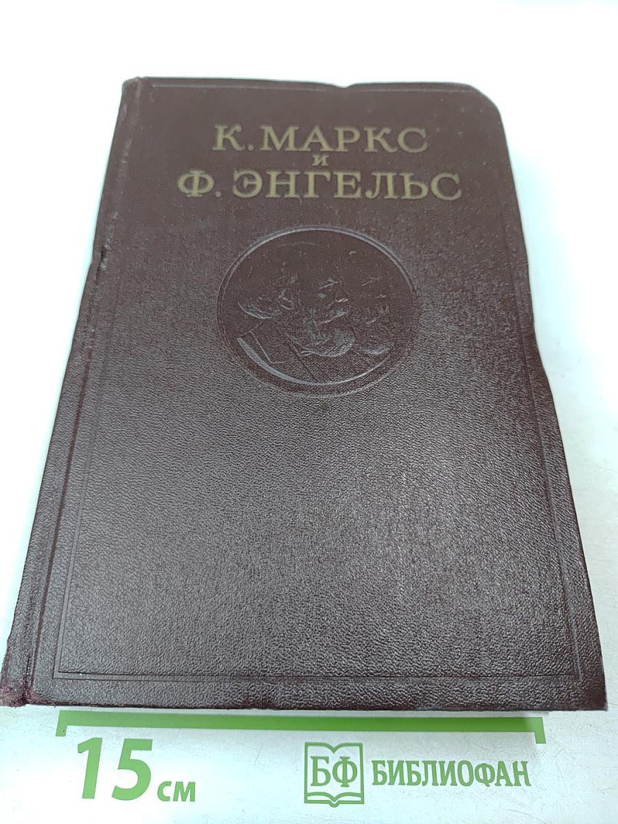 К. Маркс и Ф. Энгельс. Сочинения. Том 10