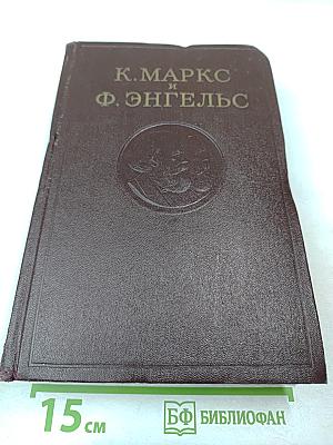 К. Маркс и Ф. Энгельс. Сочинения. Том 10