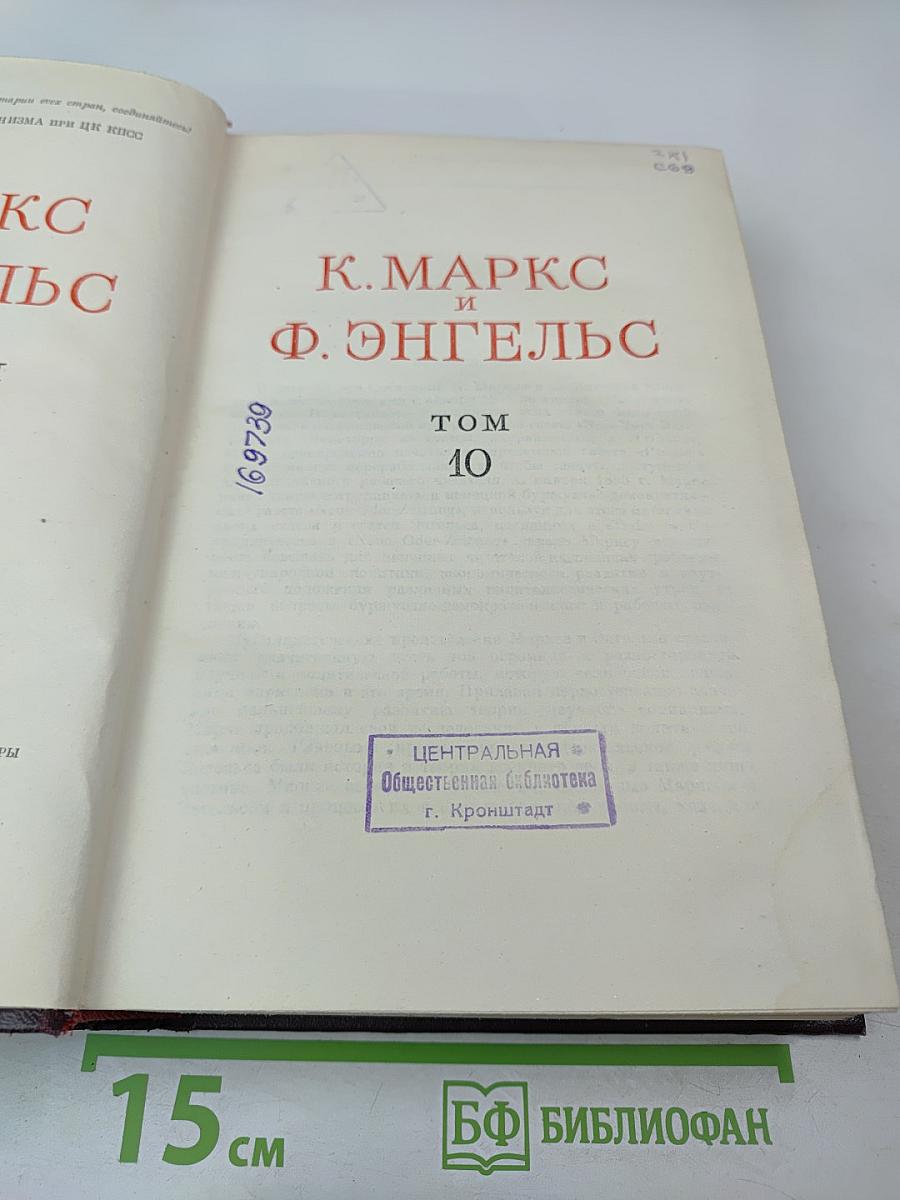 К. Маркс и Ф. Энгельс. Сочинения. Том 10