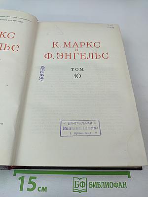 К. Маркс и Ф. Энгельс. Сочинения. Том 10