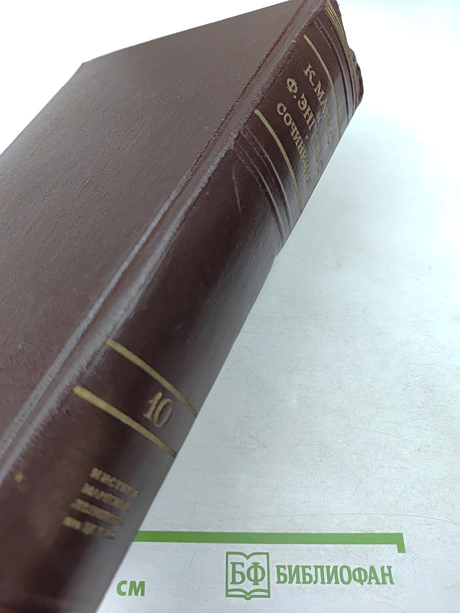 К. Маркс и Ф. Энгельс. Сочинения. Том 10