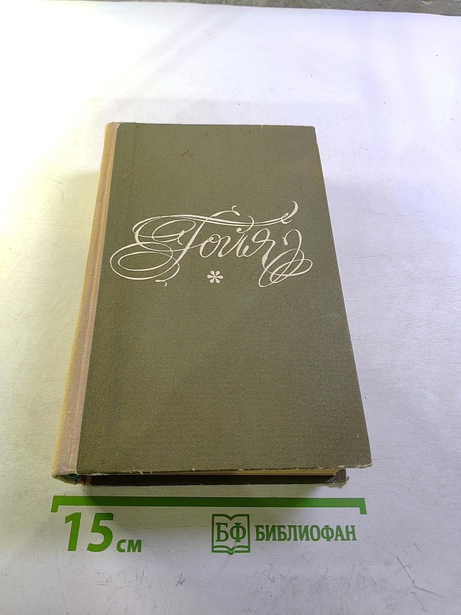 Гойя. Часть первая