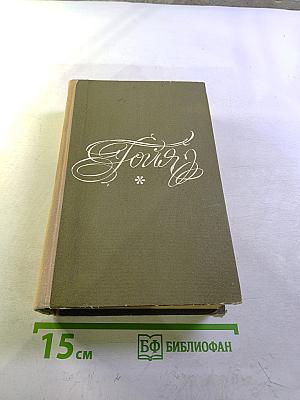 Гойя. Часть первая