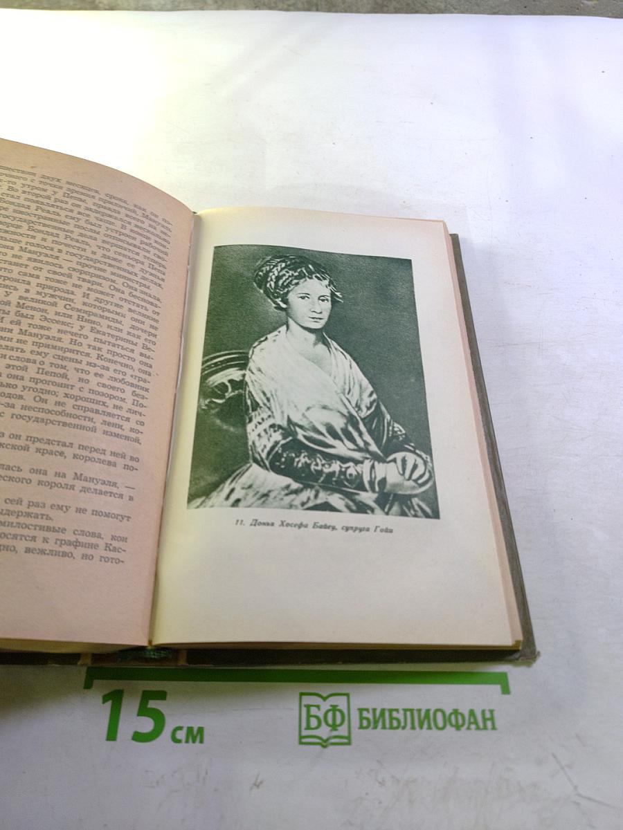 Гойя. Часть первая