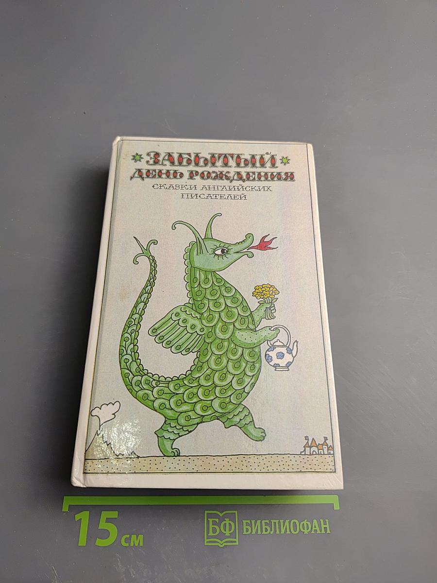 Забытый день рождения