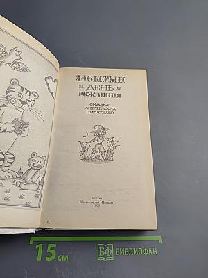 Забытый день рождения