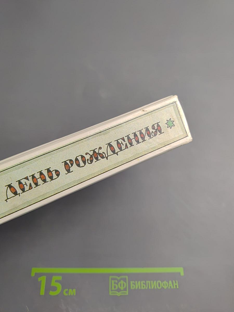 Забытый день рождения