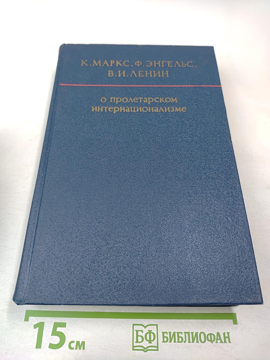 О пролетарском интернационализме