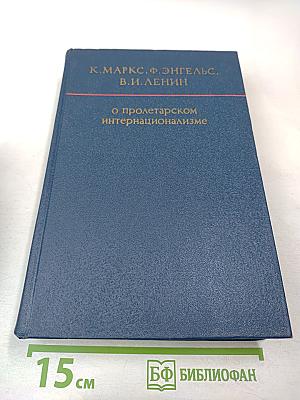 О пролетарском интернационализме