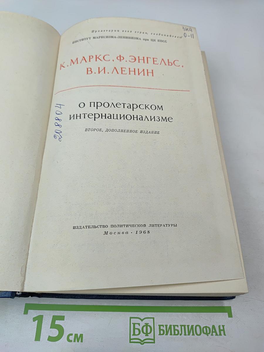 О пролетарском интернационализме