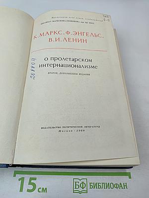 О пролетарском интернационализме