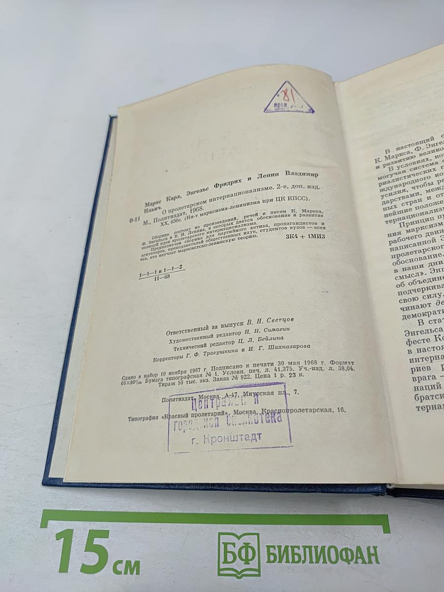 О пролетарском интернационализме