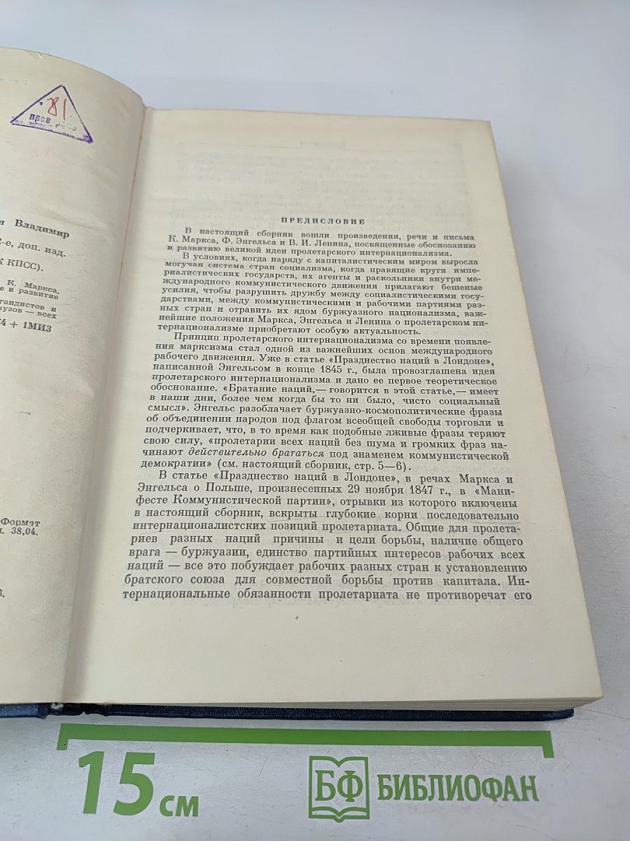 О пролетарском интернационализме