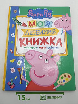 Моя любимая книжка
