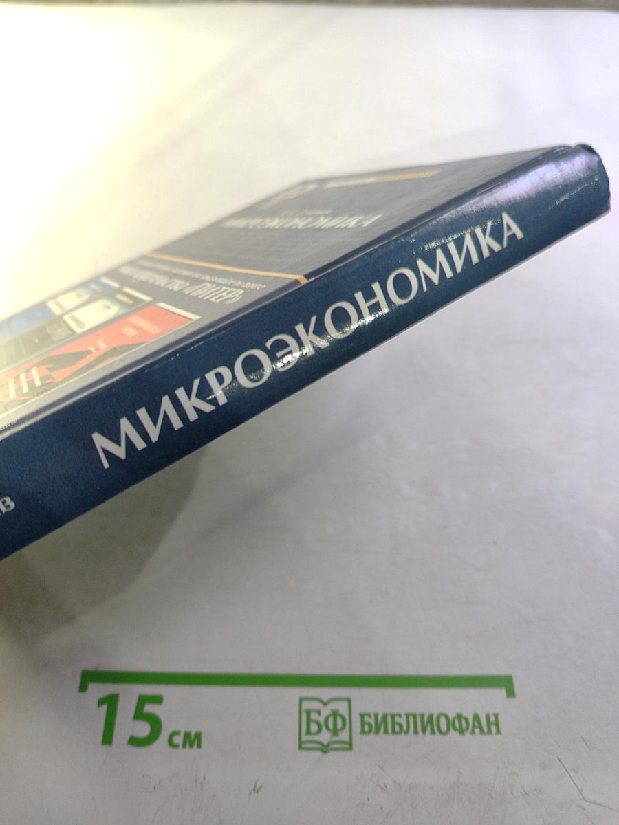 Микроэкономика