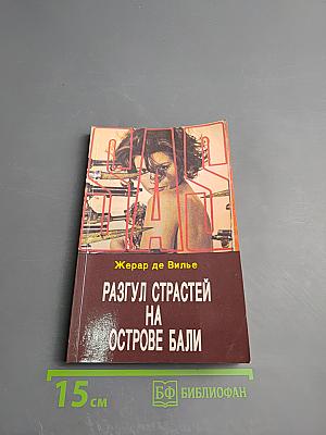 Разгул страстей на острове Бали