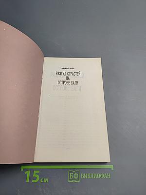 Разгул страстей на острове Бали