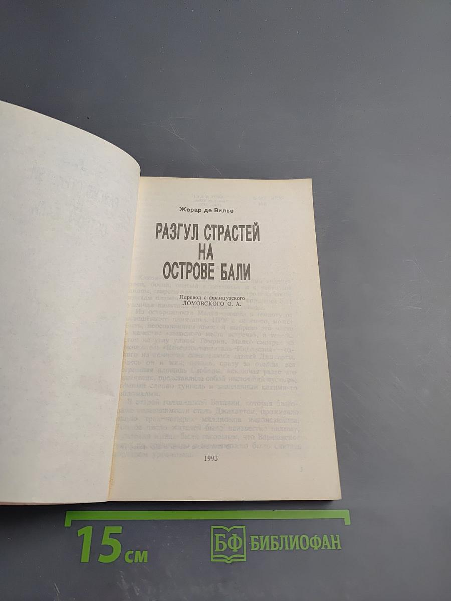 Разгул страстей на острове Бали
