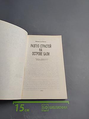 Разгул страстей на острове Бали