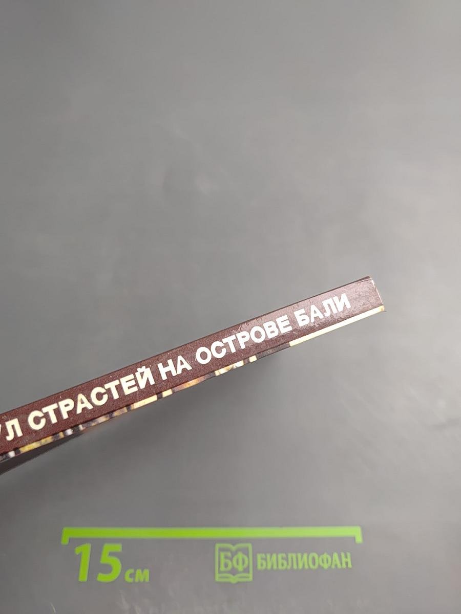 Разгул страстей на острове Бали