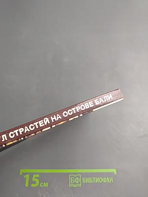 Разгул страстей на острове Бали