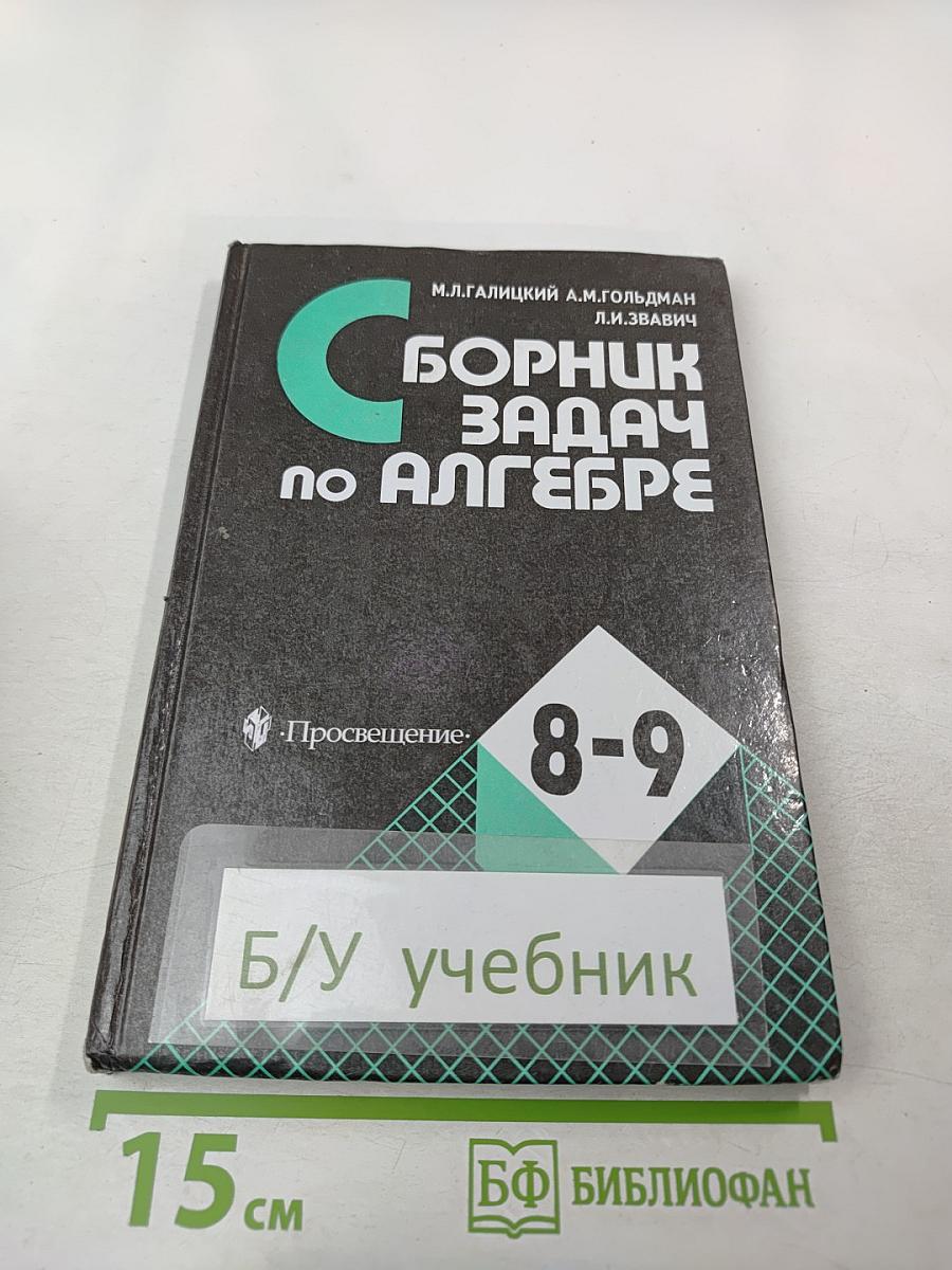 Сборник задач по алгебре для 8-9 классов