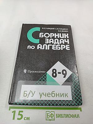 Сборник задач по алгебре для 8-9 классов