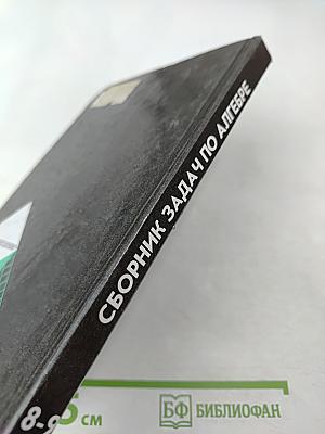 Сборник задач по алгебре для 8-9 классов