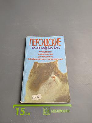 Персидские кошки: стандарты, содержание, разведение, профилактика заболеваний
