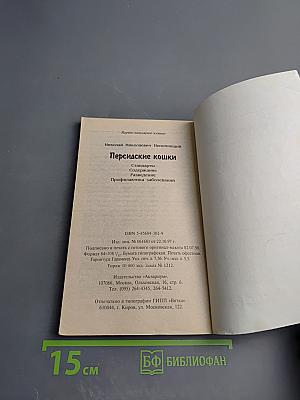 Персидские кошки: стандарты, содержание, разведение, профилактика заболеваний