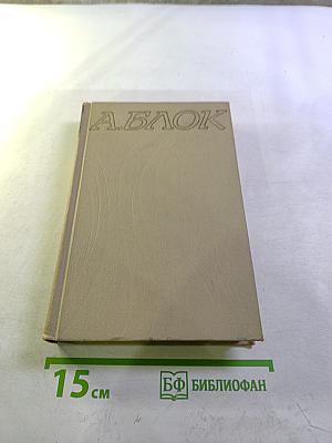 Александр Блок. Собрание сочинений в шести томах. Том I