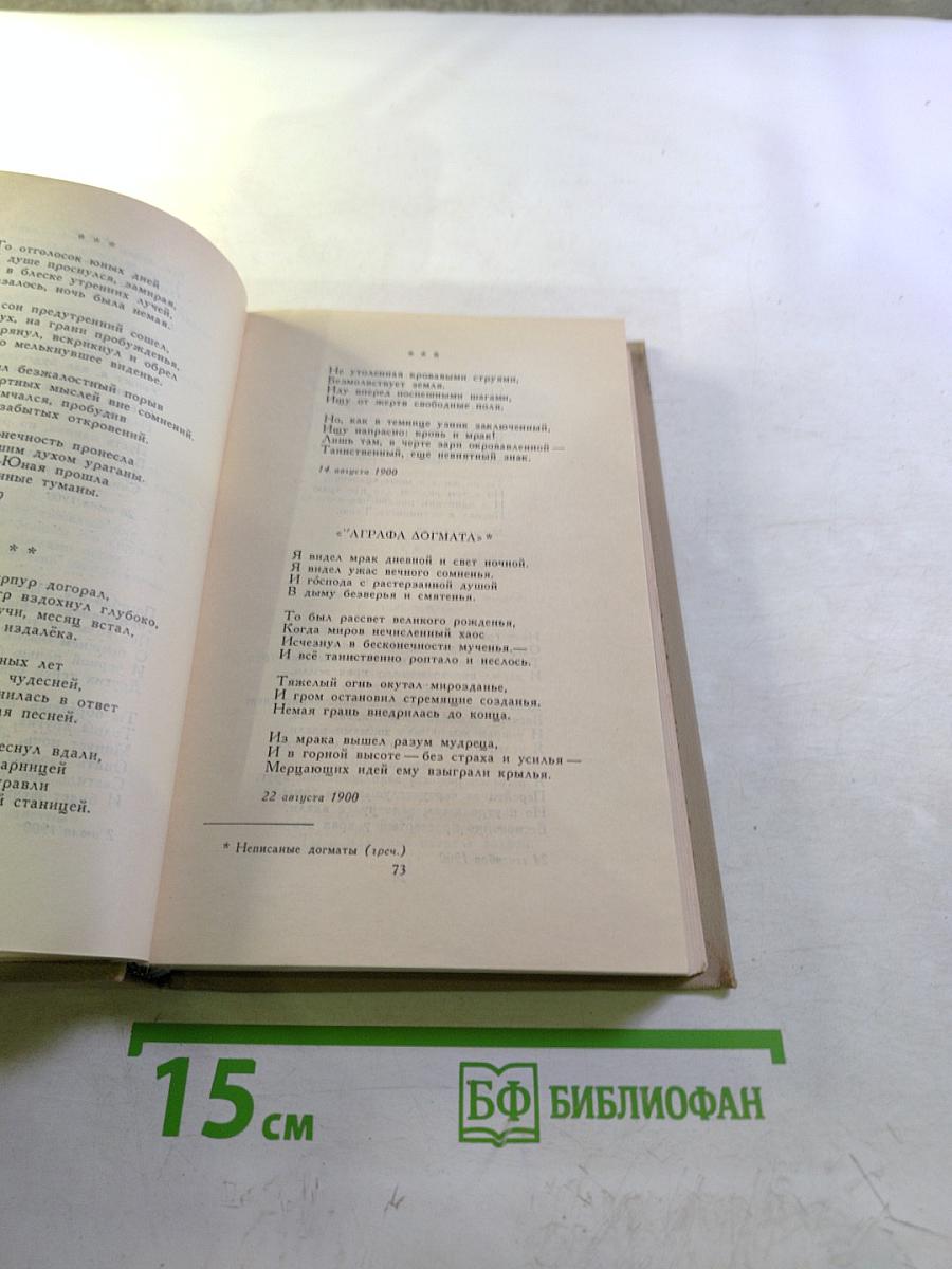 Александр Блок. Собрание сочинений в шести томах. Том I