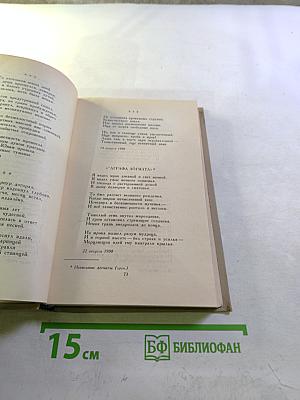 Александр Блок. Собрание сочинений в шести томах. Том I