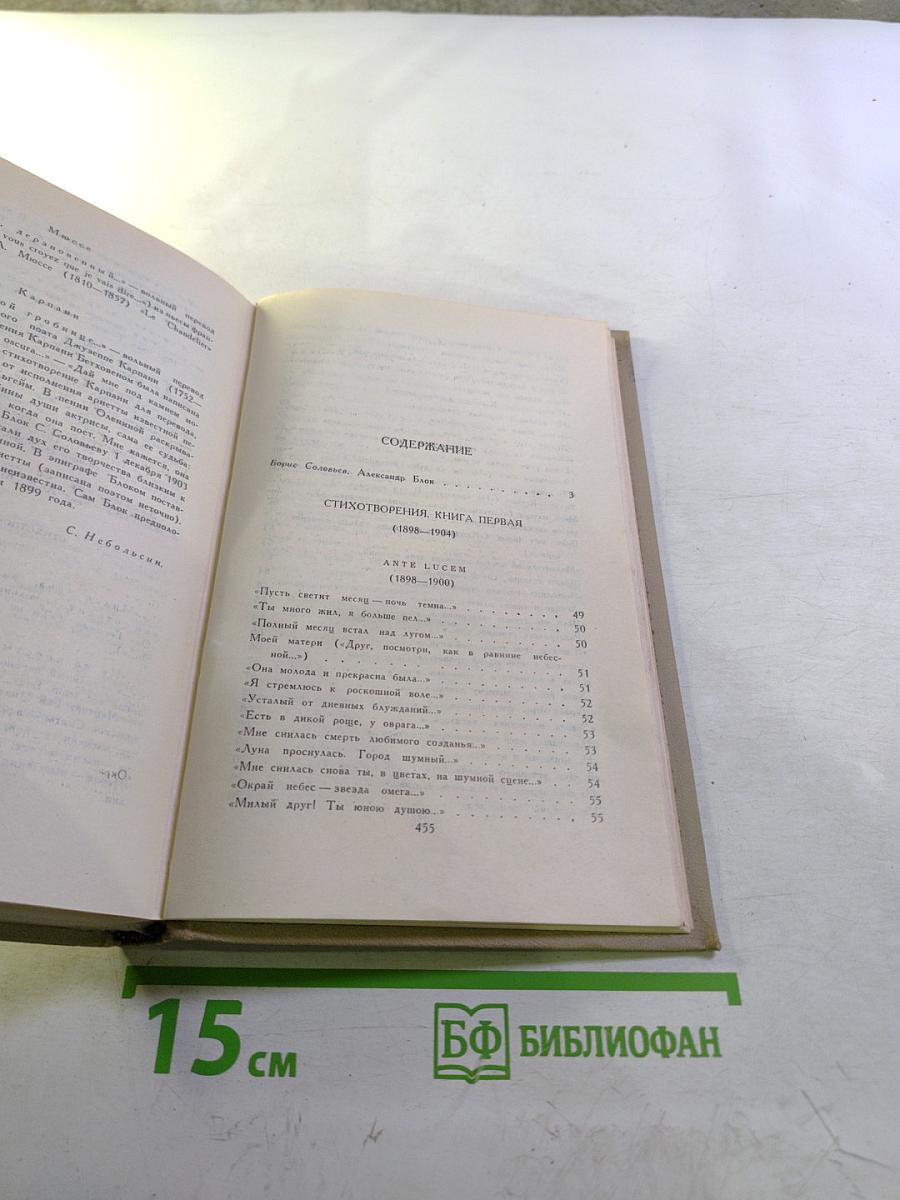 Александр Блок. Собрание сочинений в шести томах. Том I