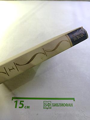 Александр Блок. Собрание сочинений в шести томах. Том I