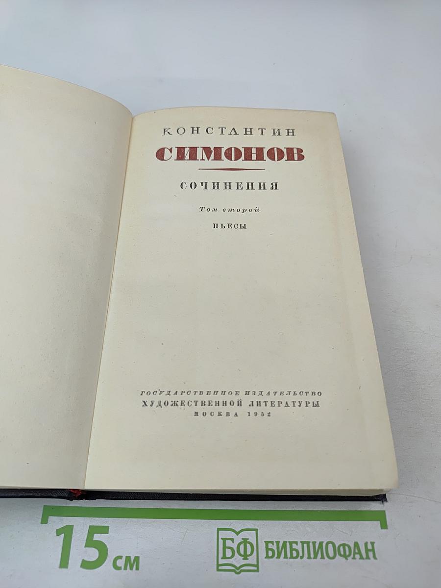 Сочинения. Том второй: Пьесы