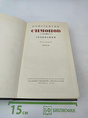 Сочинения. Том второй: Пьесы