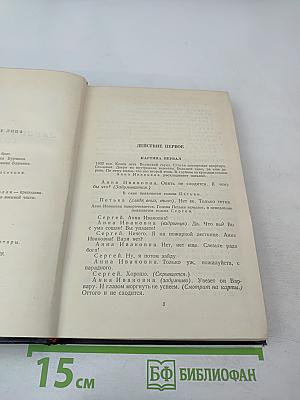 Сочинения. Том второй: Пьесы