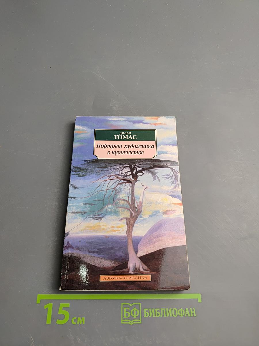 Портрет художника в щенячестве