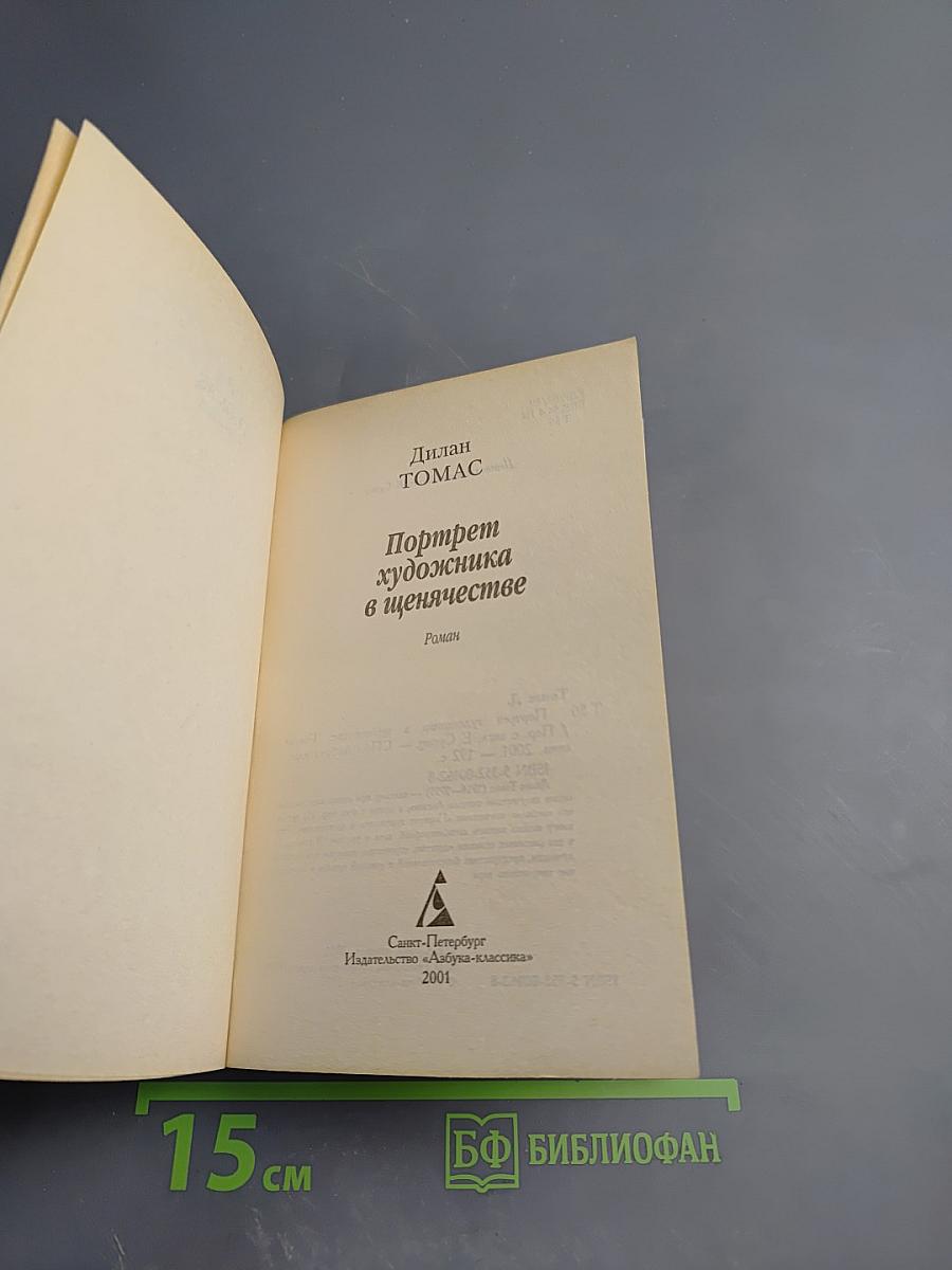 Портрет художника в щенячестве