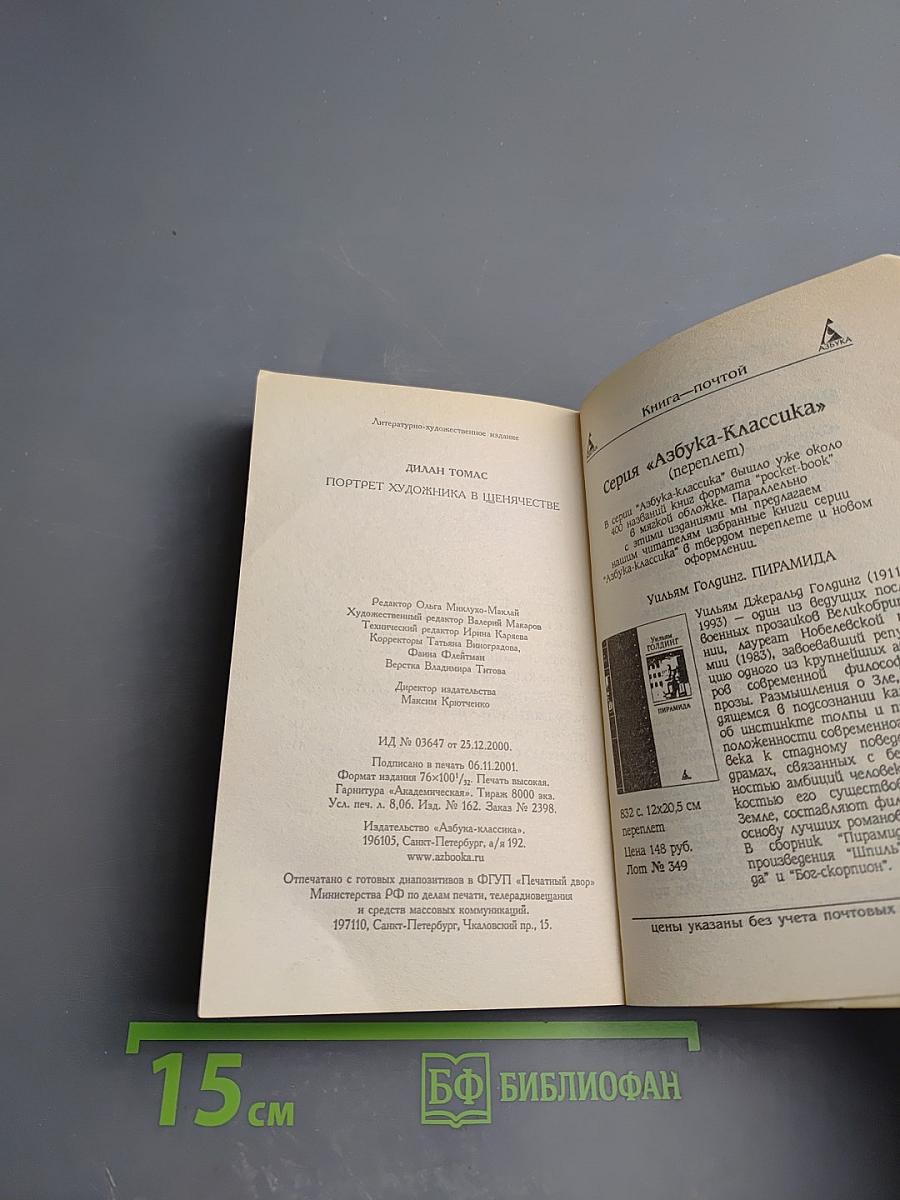 Портрет художника в щенячестве