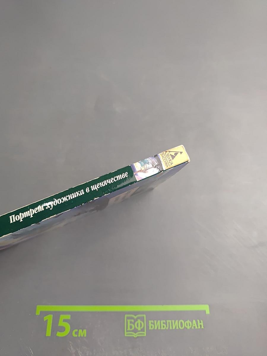 Портрет художника в щенячестве