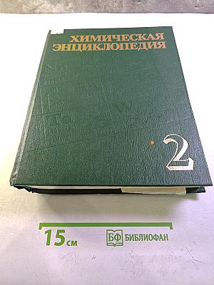 Химическая энциклопедия. Том 2